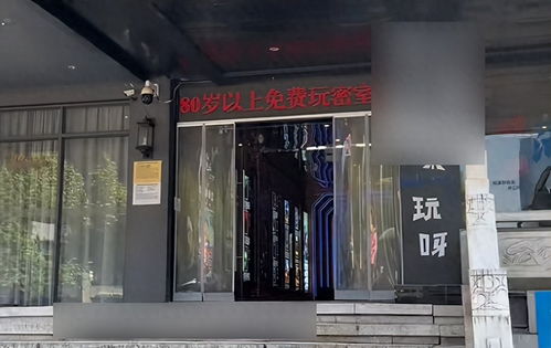 浙江一密室逃脱店称80岁以上免费玩,网友 等我80岁就去挑战一下