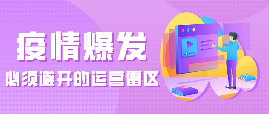 疫情爆发,必须避开的运营雷区 &ndash; 长沙嘉择互动网络科技