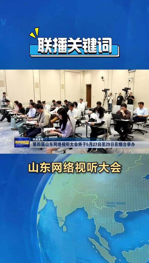 网络视听大会将于5月27日至29日在烟台举办;神二十乘组近日择机出舱