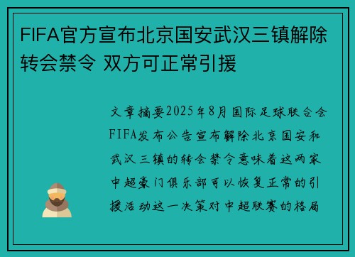 FIFA官方宣布北京国安武汉三镇解除转会禁令 双方可正常引援