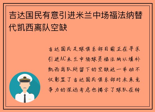 吉达国民有意引进米兰中场福法纳替代凯西离队空缺