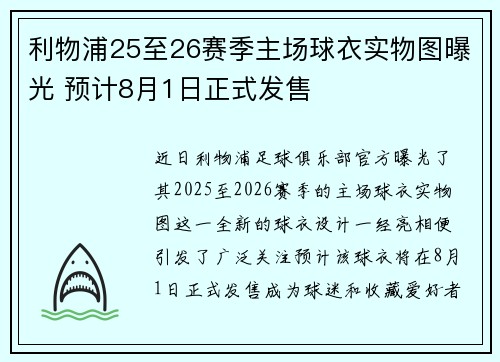 利物浦25至26赛季主场球衣实物图曝光 预计8月1日正式发售