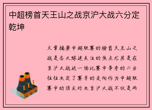 中超榜首天王山之战京沪大战六分定乾坤
