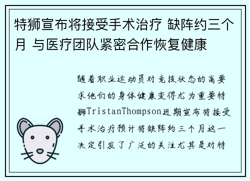 特狮宣布将接受手术治疗 缺阵约三个月 与医疗团队紧密合作恢复健康