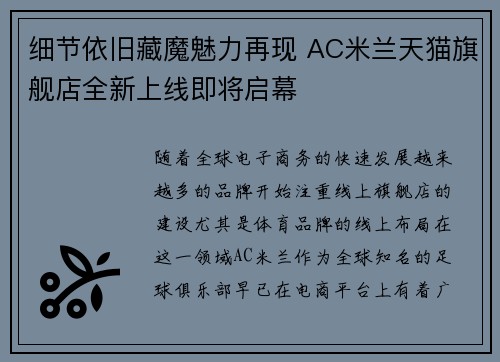 细节依旧藏魔魅力再现 AC米兰天猫旗舰店全新上线即将启幕