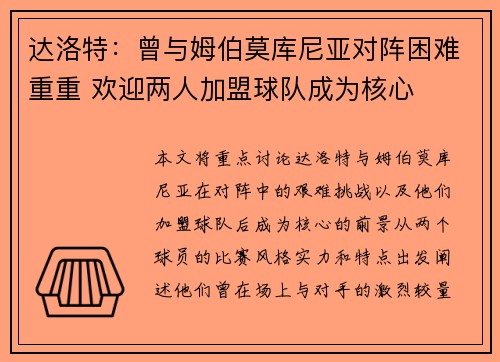 达洛特：曾与姆伯莫库尼亚对阵困难重重 欢迎两人加盟球队成为核心
