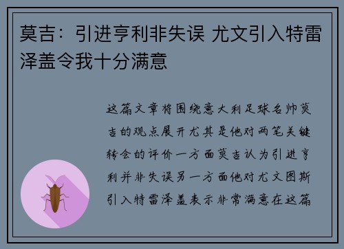 莫吉：引进亨利非失误 尤文引入特雷泽盖令我十分满意
