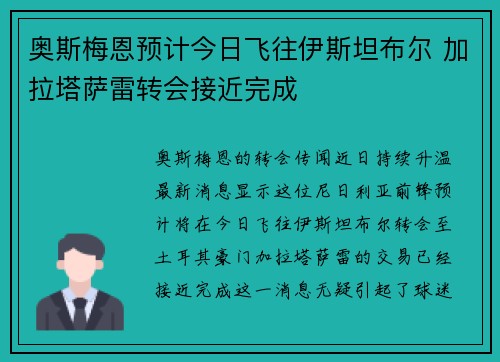 奥斯梅恩预计今日飞往伊斯坦布尔 加拉塔萨雷转会接近完成