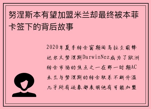 努涅斯本有望加盟米兰却最终被本菲卡签下的背后故事