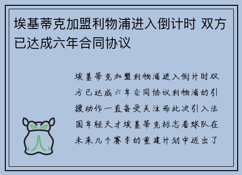 埃基蒂克加盟利物浦进入倒计时 双方已达成六年合同协议