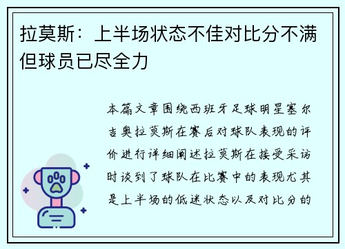 拉莫斯：上半场状态不佳对比分不满但球员已尽全力