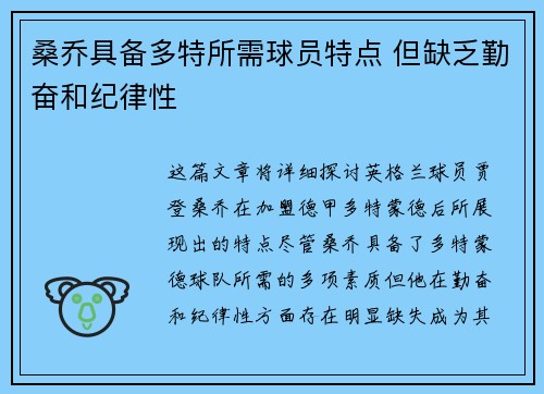 桑乔具备多特所需球员特点 但缺乏勤奋和纪律性