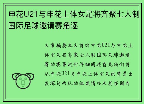 申花U21与申花上体女足将齐聚七人制国际足球邀请赛角逐