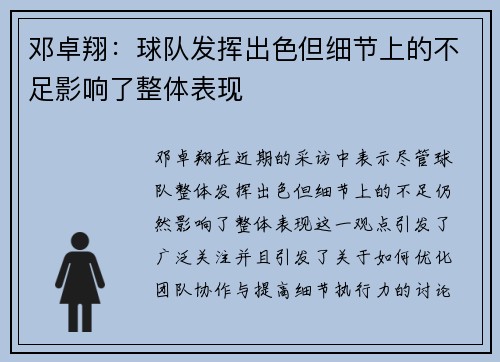 邓卓翔：球队发挥出色但细节上的不足影响了整体表现