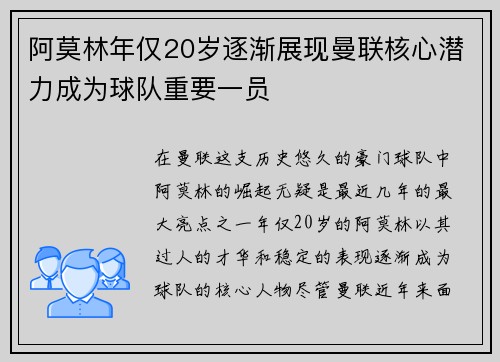 阿莫林年仅20岁逐渐展现曼联核心潜力成为球队重要一员