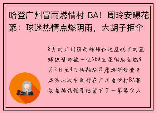 哈登广州冒雨燃情村 BA！周玲安曝花絮：球迷热情点燃阴雨，大胡子拒伞签名 20 分钟