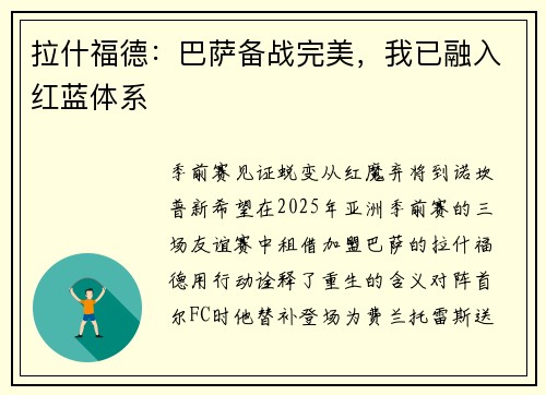 拉什福德：巴萨备战完美，我已融入红蓝体系