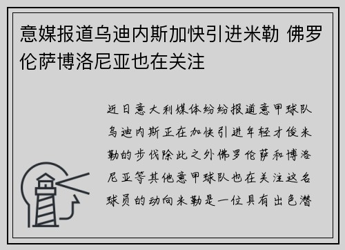 意媒报道乌迪内斯加快引进米勒 佛罗伦萨博洛尼亚也在关注