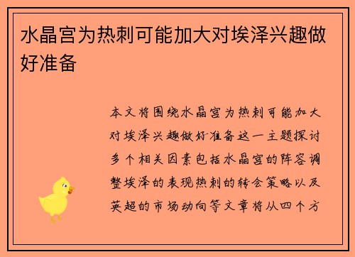 水晶宫为热刺可能加大对埃泽兴趣做好准备