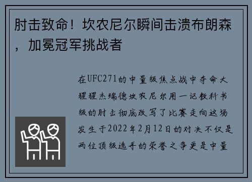 肘击致命！坎农尼尔瞬间击溃布朗森，加冕冠军挑战者