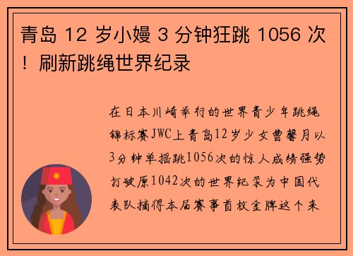 青岛 12 岁小嫚 3 分钟狂跳 1056 次！刷新跳绳世界纪录