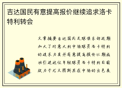 吉达国民有意提高报价继续追求洛卡特利转会