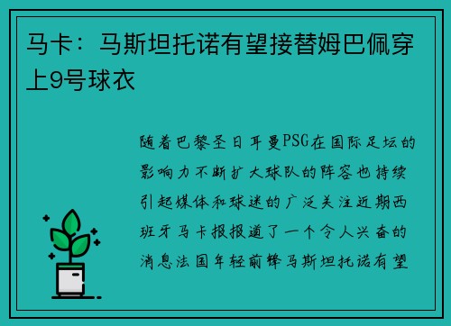 马卡：马斯坦托诺有望接替姆巴佩穿上9号球衣