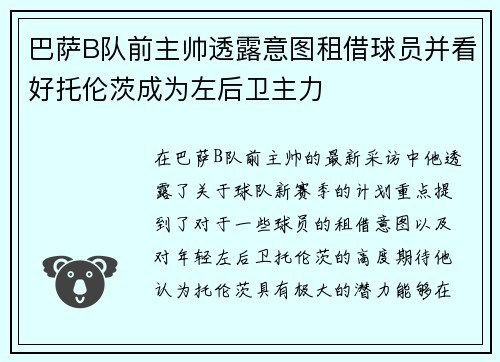 巴萨B队前主帅透露意图租借球员并看好托伦茨成为左后卫主力