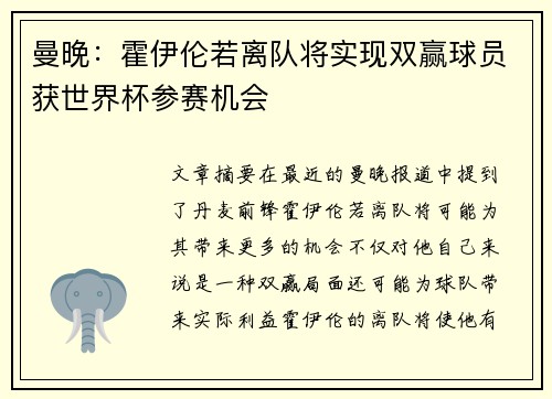 曼晚：霍伊伦若离队将实现双赢球员获世界杯参赛机会