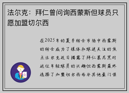 法尔克：拜仁曾问询西蒙斯但球员只愿加盟切尔西