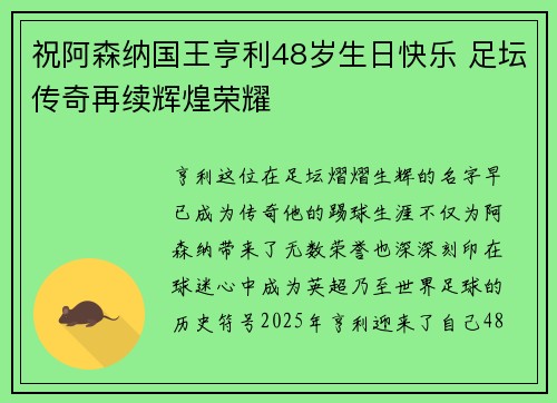 祝阿森纳国王亨利48岁生日快乐 足坛传奇再续辉煌荣耀