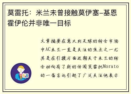 莫雷托：米兰未曾接触莫伊塞-基恩 霍伊伦并非唯一目标