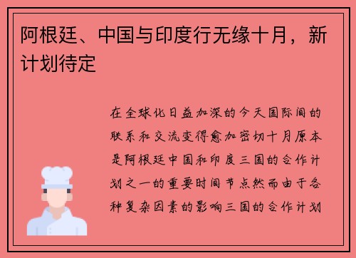 阿根廷、中国与印度行无缘十月，新计划待定