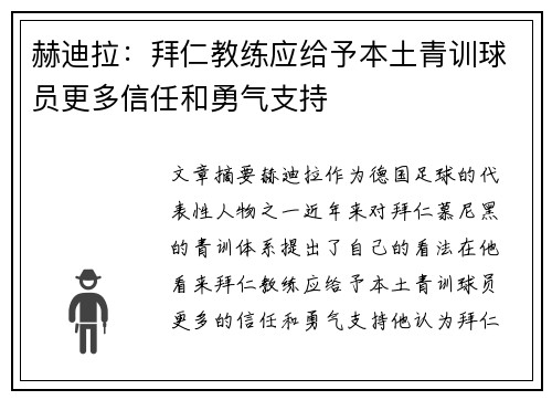 赫迪拉：拜仁教练应给予本土青训球员更多信任和勇气支持