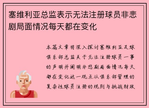 塞维利亚总监表示无法注册球员非悲剧局面情况每天都在变化