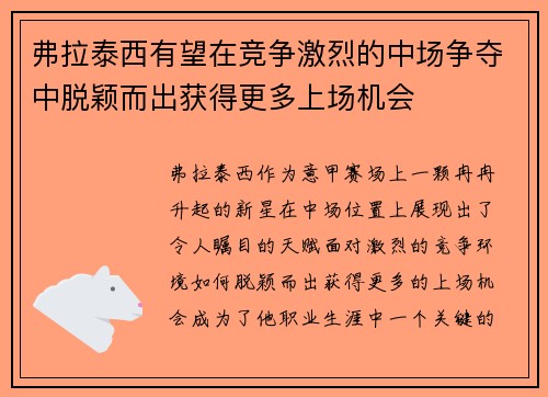 弗拉泰西有望在竞争激烈的中场争夺中脱颖而出获得更多上场机会