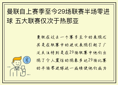 曼联自上赛季至今29场联赛半场零进球 五大联赛仅次于热那亚