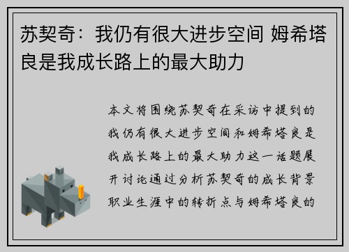 苏契奇：我仍有很大进步空间 姆希塔良是我成长路上的最大助力