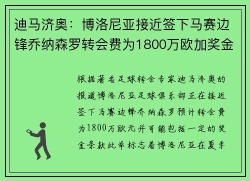 迪马济奥：博洛尼亚接近签下马赛边锋乔纳森罗转会费为1800万欧加奖金