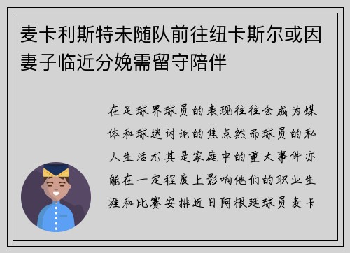 麦卡利斯特未随队前往纽卡斯尔或因妻子临近分娩需留守陪伴