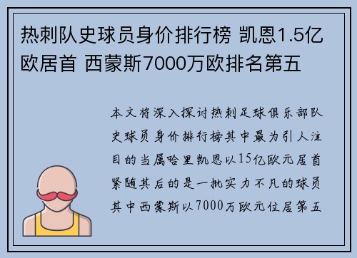 热刺队史球员身价排行榜 凯恩1.5亿欧居首 西蒙斯7000万欧排名第五