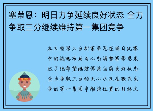 塞蒂恩：明日力争延续良好状态 全力争取三分继续维持第一集团竞争