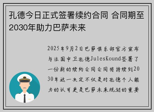 孔德今日正式签署续约合同 合同期至2030年助力巴萨未来