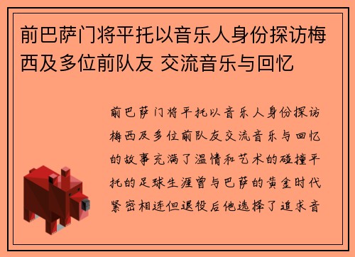 前巴萨门将平托以音乐人身份探访梅西及多位前队友 交流音乐与回忆