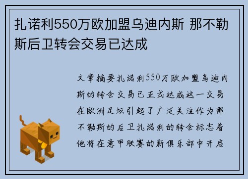 扎诺利550万欧加盟乌迪内斯 那不勒斯后卫转会交易已达成
