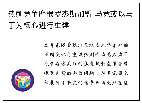 热刺竞争摩根罗杰斯加盟 马竞或以马丁为核心进行重建
