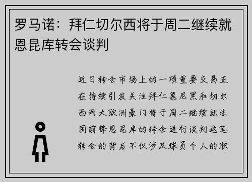 罗马诺：拜仁切尔西将于周二继续就恩昆库转会谈判