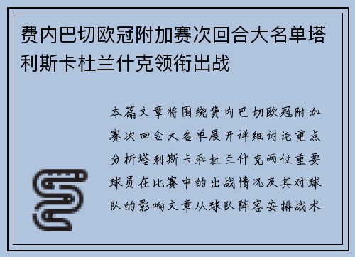 费内巴切欧冠附加赛次回合大名单塔利斯卡杜兰什克领衔出战