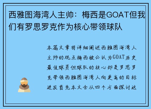 西雅图海湾人主帅：梅西是GOAT但我们有罗思罗克作为核心带领球队