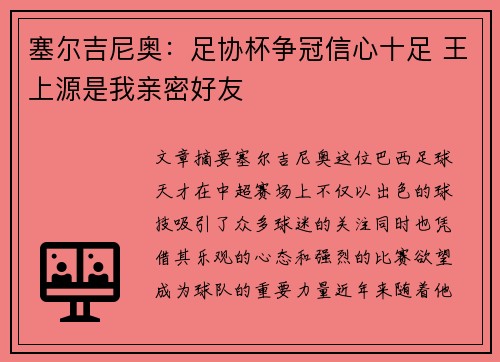 塞尔吉尼奥：足协杯争冠信心十足 王上源是我亲密好友